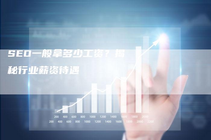 SEO一般拿多少工资？揭秘行业薪资待遇-速发外链网