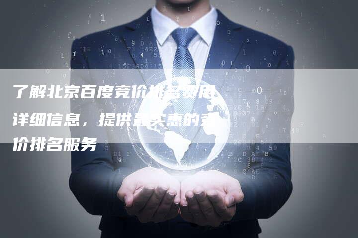 了解北京百度竞价排名费用详细信息，提供最实惠的竞价排名服务