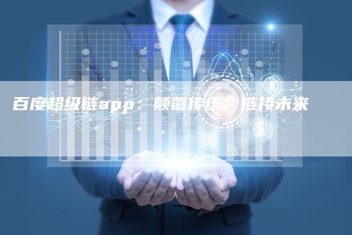 百度超级链app：颠覆传统，链接未来