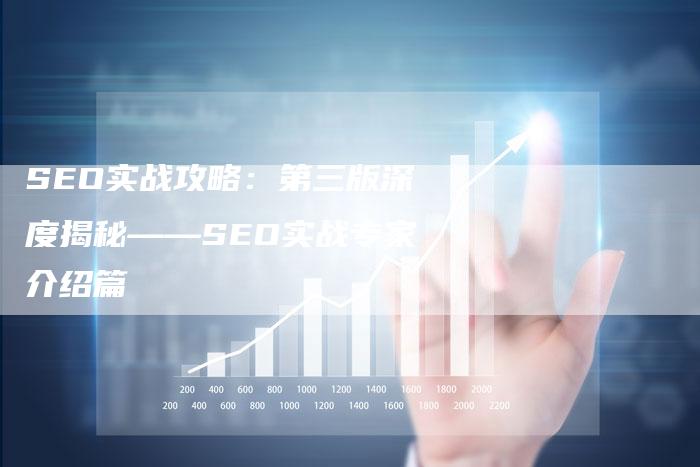 SEO实战攻略：第三版深度揭秘——SEO实战专家介绍篇-速发外链网