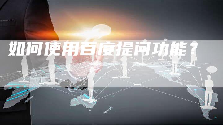 如何使用百度提问功能？-速发外链网