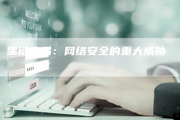 黑链交易：网络安全的重大威胁-速发外链网