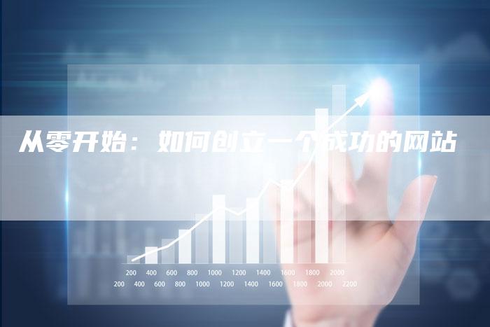 从零开始：如何创立一个成功的网站-速发外链网