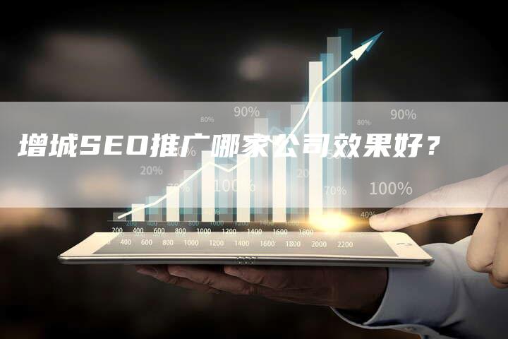 增城SEO推广哪家公司效果好？