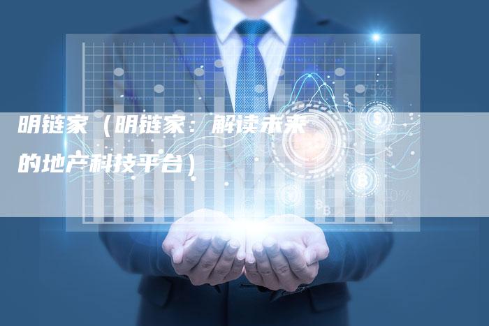 明链家（明链家：解读未来的地产科技平台）-速发外链网