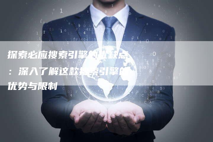 探索必应搜索引擎的优缺点：深入了解这款搜索引擎的优势与限制-速发外链网