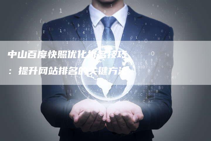 中山百度快照优化排名技巧：提升网站排名的关键方法