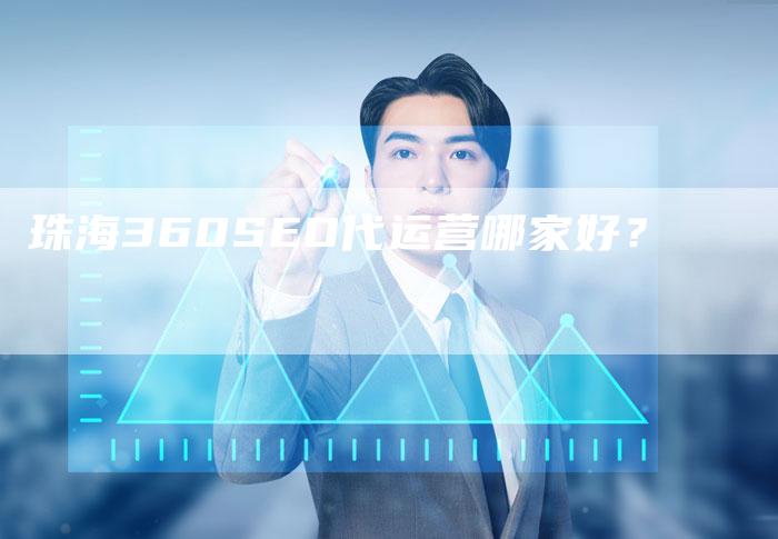 珠海360SEO代运营哪家好？