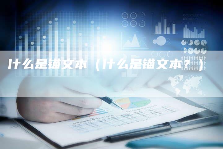 什么是锚文本（什么是锚文本？）-速发外链网