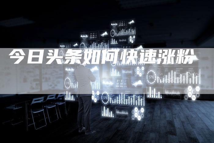 今日头条如何快速涨粉-速发外链网