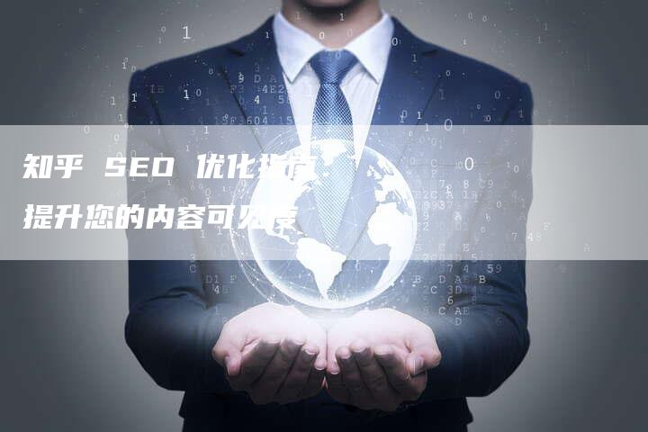 知乎 SEO 优化指南：提升您的内容可见度