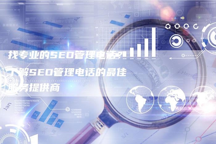 找专业的SEO管理电话？了解SEO管理电话的最佳服务提供商-速发外链网