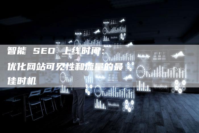 智能 SEO 上线时间：优化网站可见性和流量的最佳时机-速发外链网