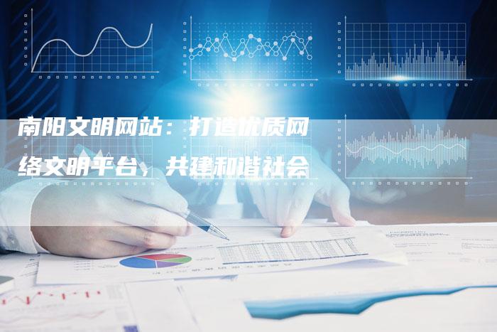 南阳文明网站：打造优质网络文明平台，共建和谐社会-速发外链网