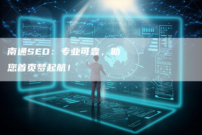 南通SEO：专业可靠，助您首页梦起航！