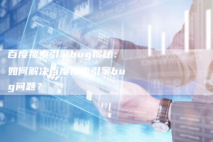 百度搜索引擎bug揭秘：如何解决百度搜索引擎bug问题？-速发外链网
