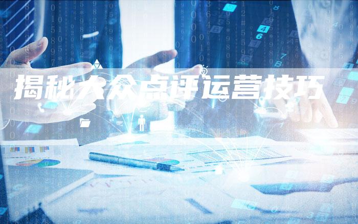 揭秘大众点评运营技巧-速发外链网
