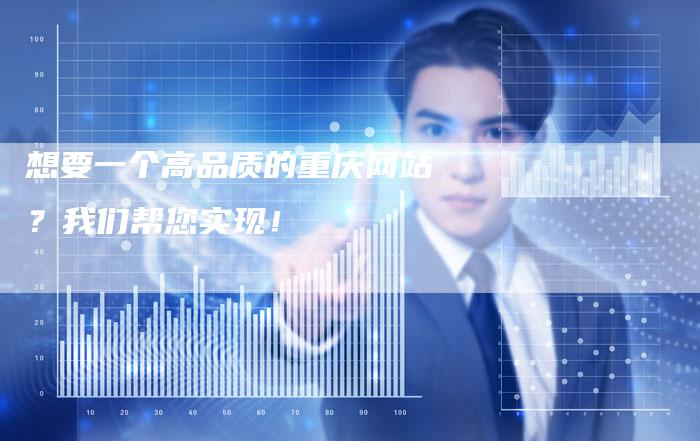 想要一个高品质的重庆网站？我们帮您实现！-速发外链网