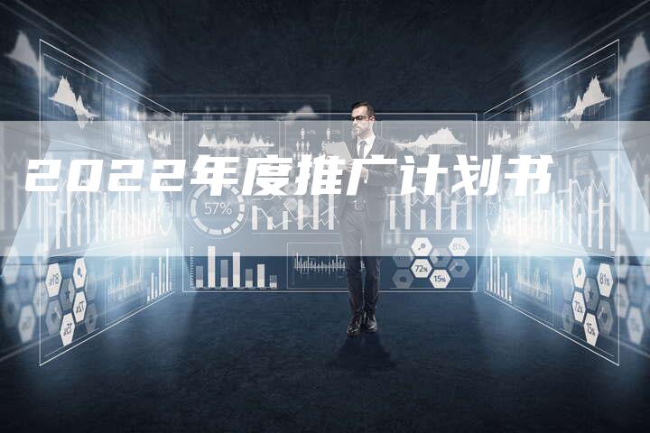 2022年度推广计划书
