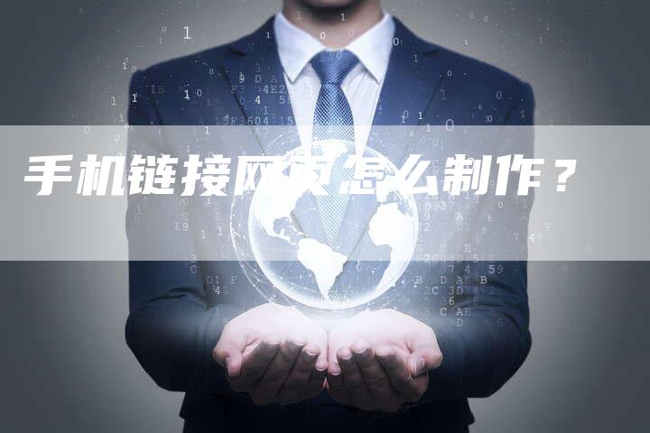 手机链接网页怎么制作？