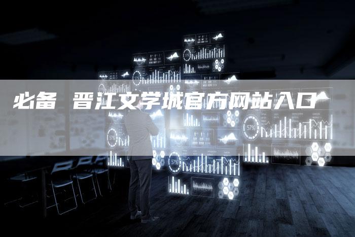 必备 晋江文学城官方网站入口-速发外链网