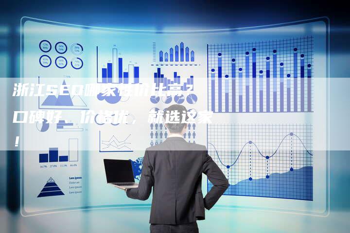 浙江SEO哪家性价比高？口碑好、价格优，就选这家！-速发外链网