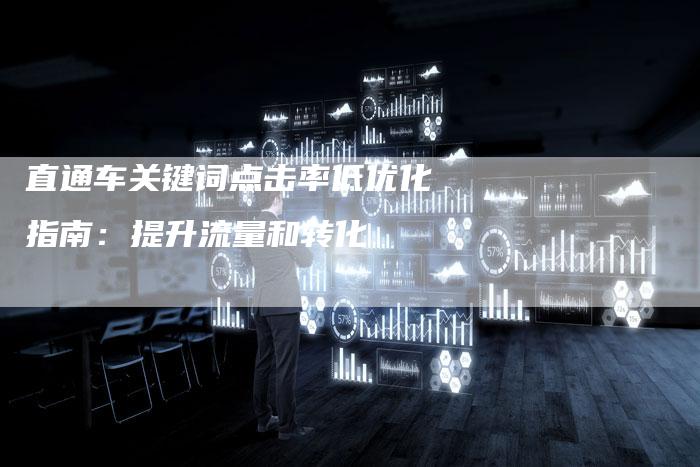 直通车关键词点击率低优化指南：提升流量和转化