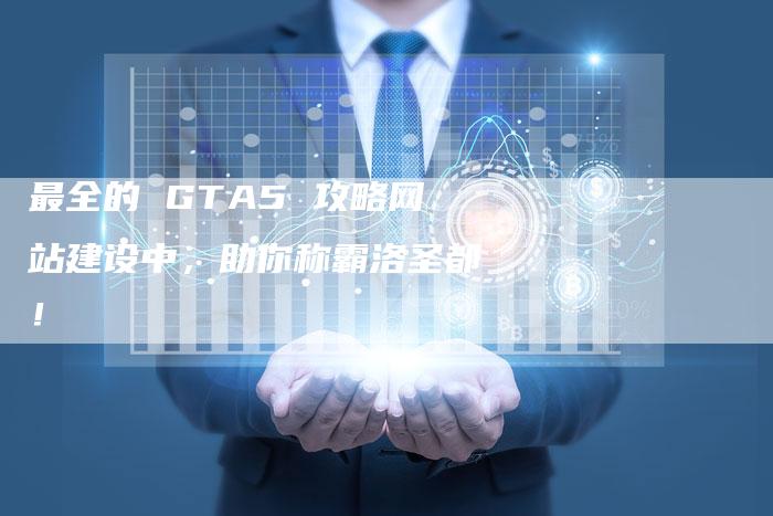 最全的 GTA5 攻略网站建设中,助你称霸洛圣都!-速发外链网