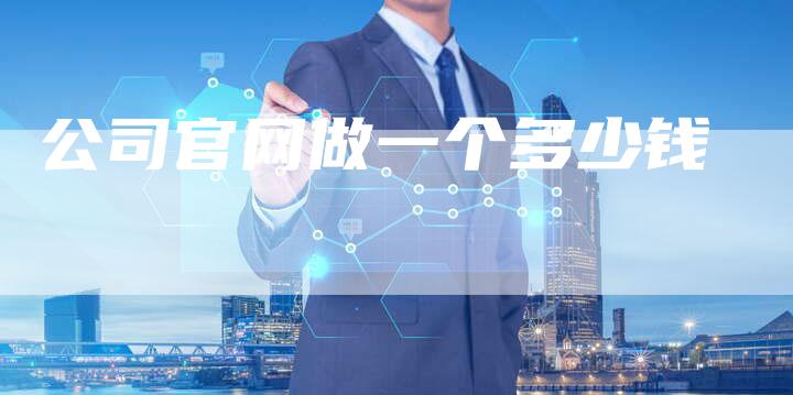 公司官网做一个多少钱