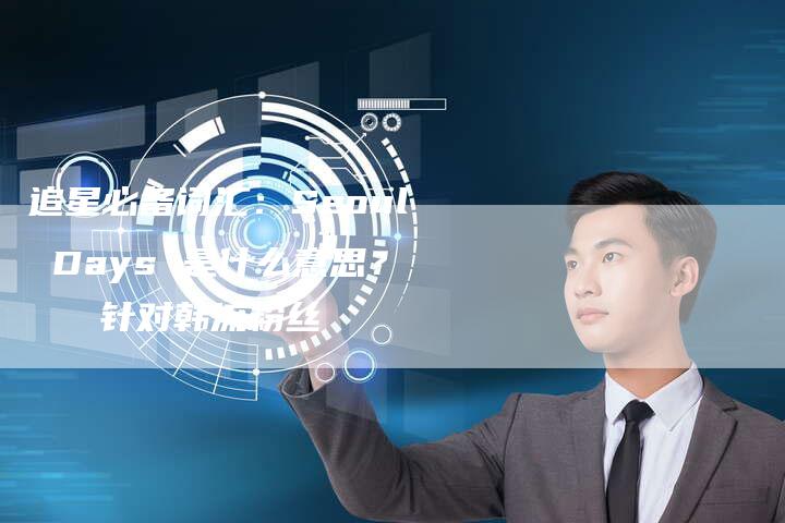 追星必备词汇：Seoul Days 是什么意思？   针对韩流粉丝-速发外链网