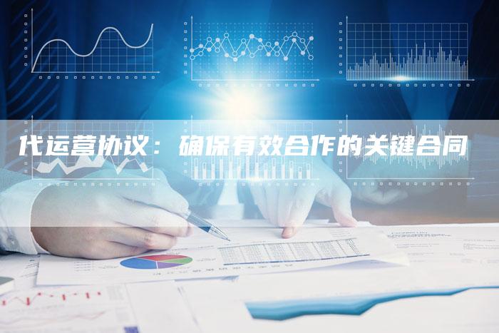 代运营协议：确保有效合作的关键合同-速发外链网