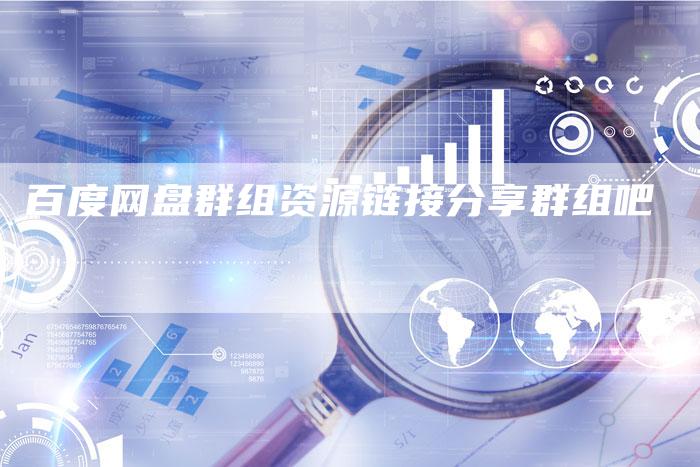 百度网盘群组资源链接分享群组吧-速发外链网