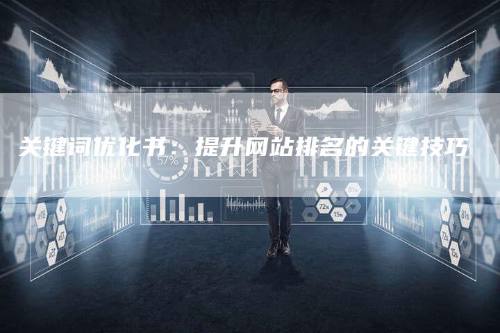 关键词优化书：提升网站排名的关键技巧