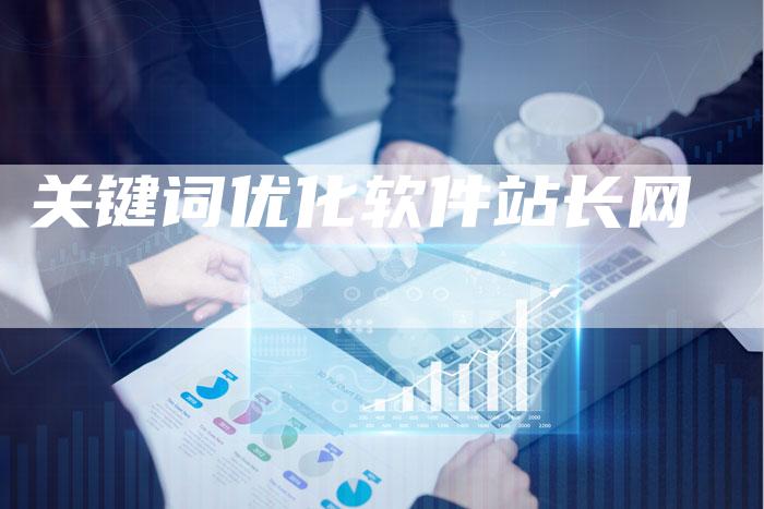 关键词优化软件站长网-速发外链网