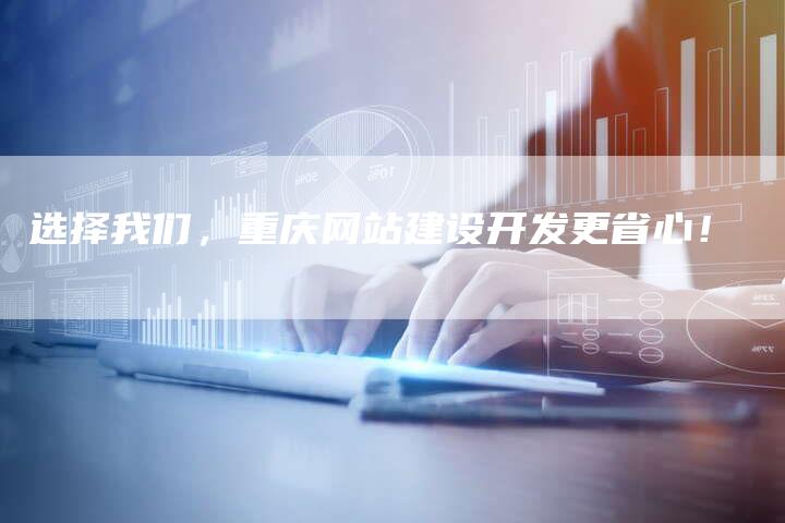 选择我们，重庆网站建设开发更省心！-速发外链网