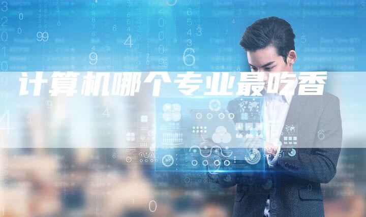 计算机哪个专业最吃香-速发外链网