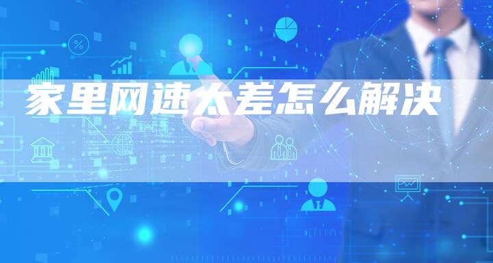 家里网速太差怎么解决-速发外链网
