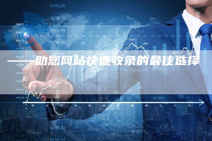 ——助您网站快速收录的最佳选择