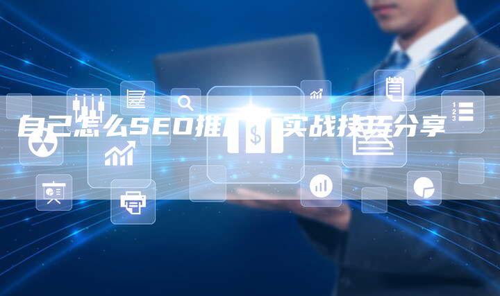 自己怎么SEO推广？实战技巧分享-速发外链网