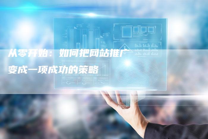 从零开始：如何把网站推广变成一项成功的策略