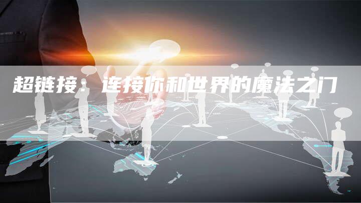 超链接：连接你和世界的魔法之门