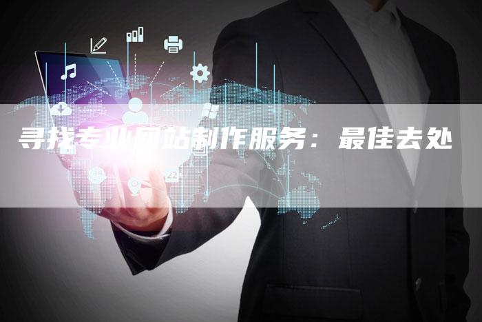寻找专业网站制作服务：最佳去处-速发外链网