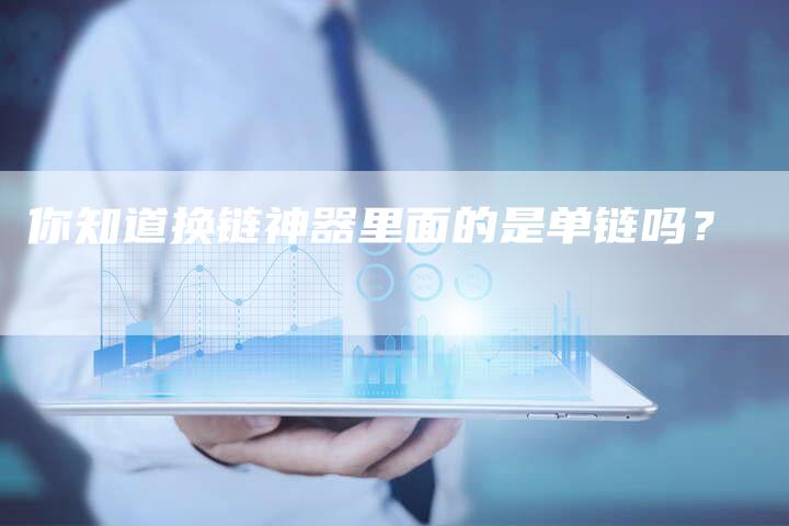 你知道换链神器里面的是单链吗？-速发外链网