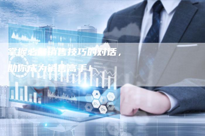 掌握必备销售技巧的对话，助你成为销售高手！-速发外链网