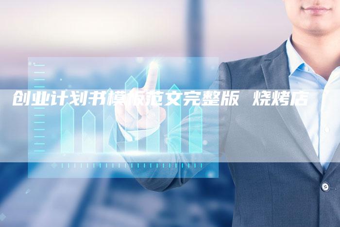 创业计划书模板范文完整版 烧烤店