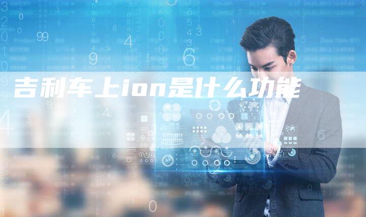 吉利车上ion是什么功能-速发外链网