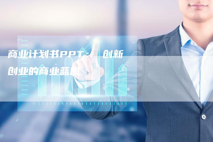 商业计划书PPT： 创新创业的商业蓝图-速发外链网