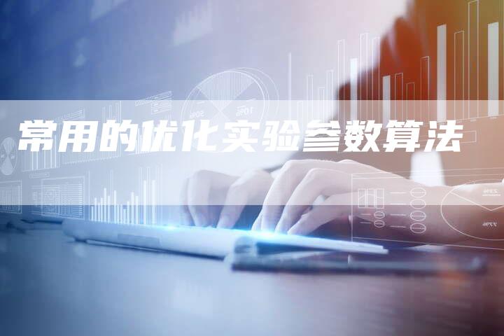 常用的优化实验参数算法-速发外链网