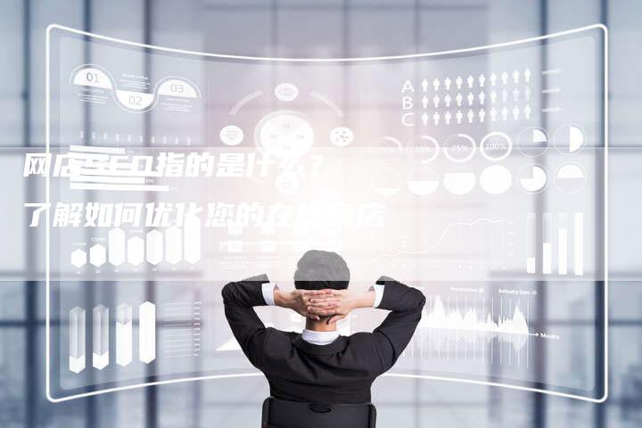 网店SEO指的是什么？ 了解如何优化您的在线商店