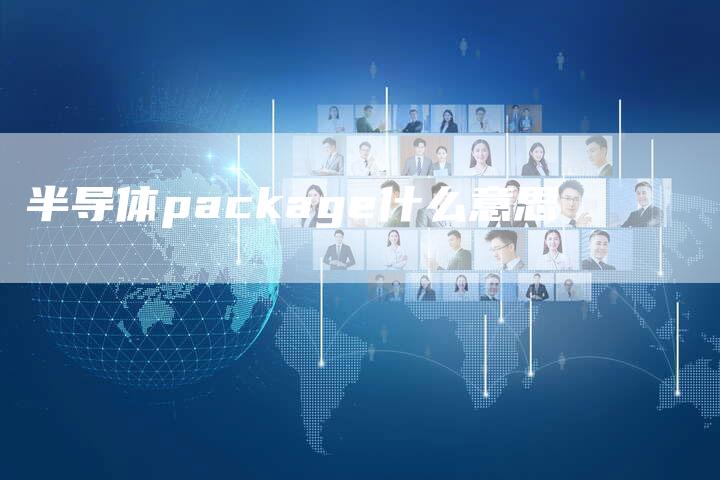 半导体package什么意思